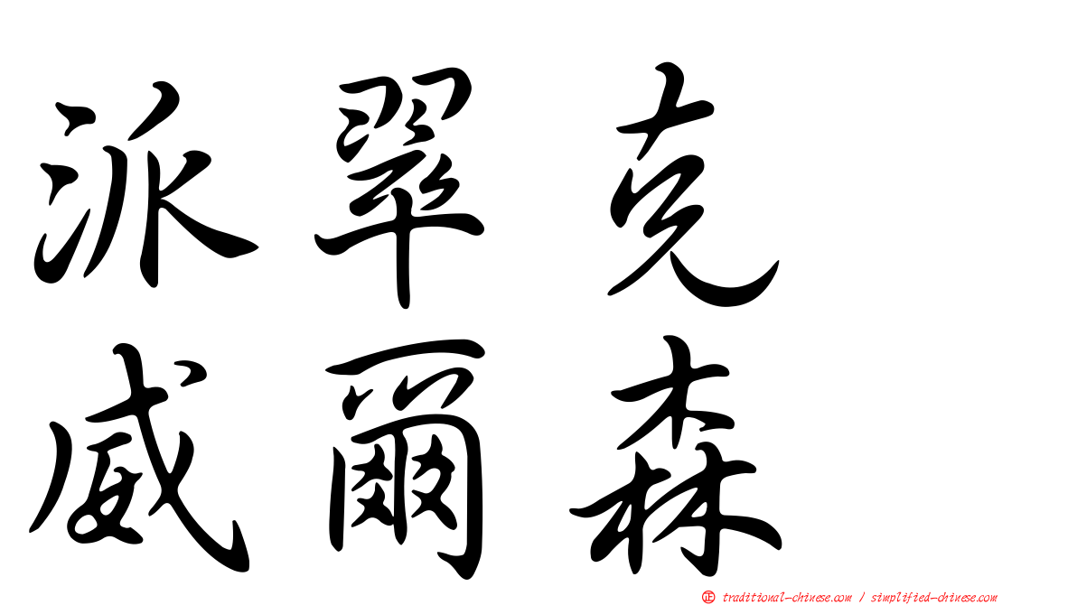 派翠克　威爾森